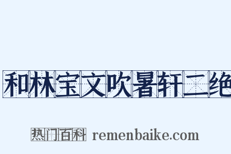 和林宝文吹暑轩二绝是什么意思的图片